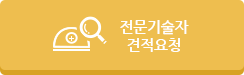 전문기술자 견적요청