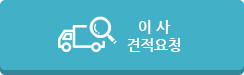 이 사 견적요청