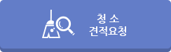 청 소 견적요청