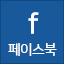 페이스북